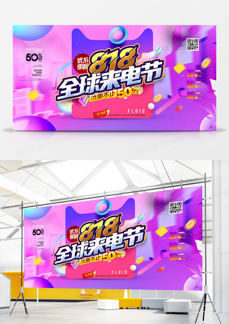 渐变电商818全球来电节促销展板设计