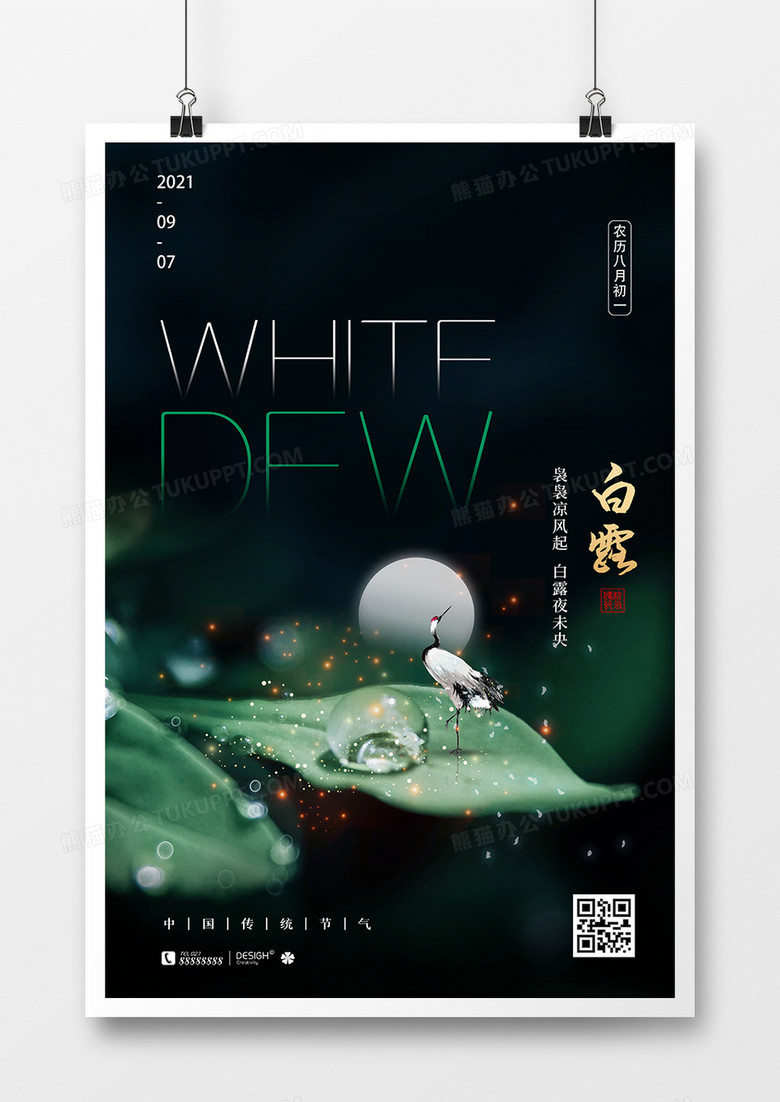 唯美摄影图合成二十四节气白露海报设计