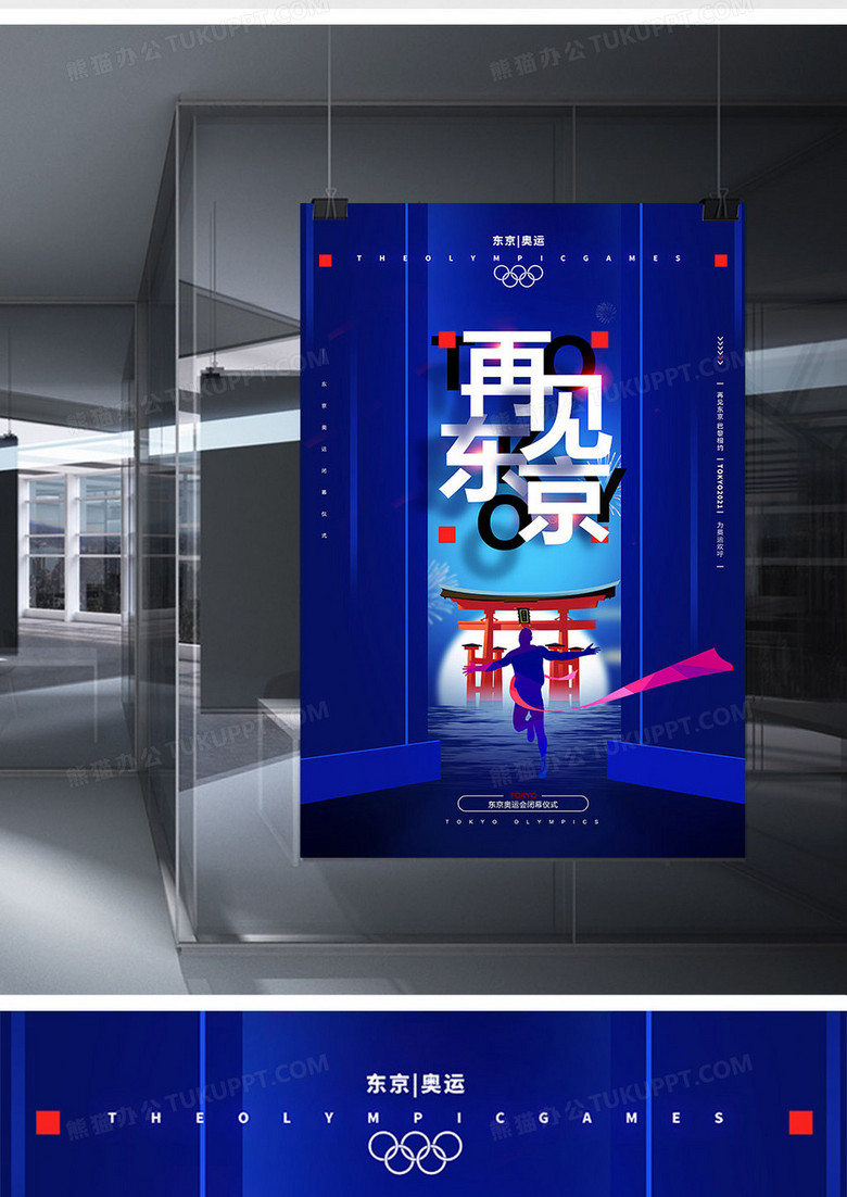 蓝色简约东京奥运会闭幕海报