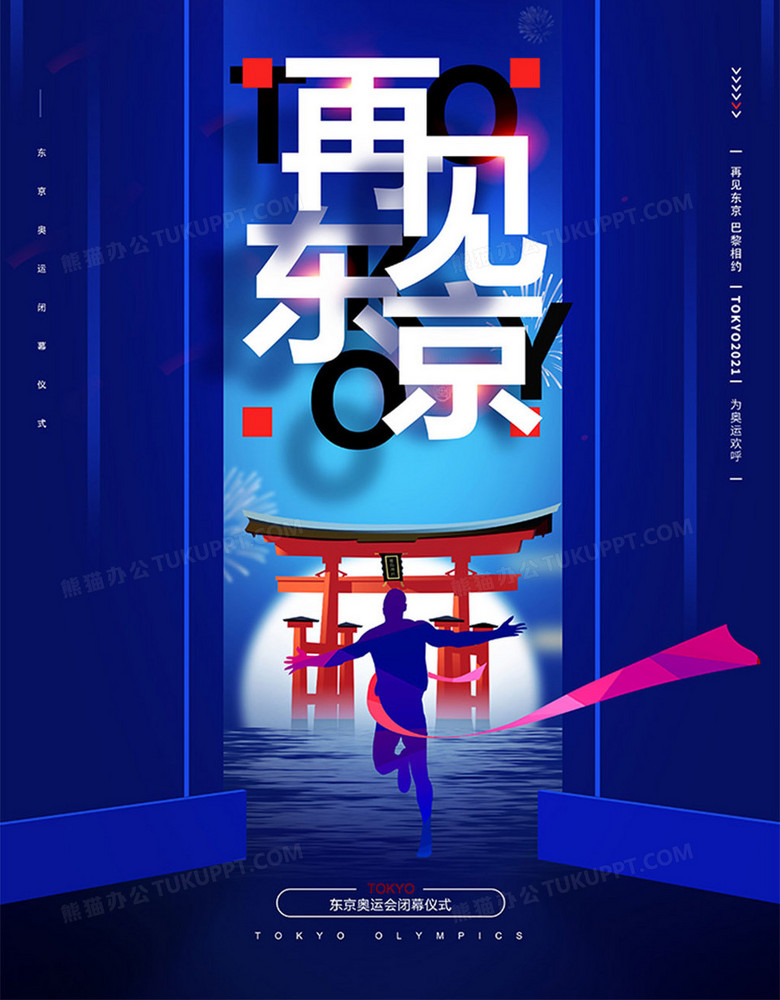 蓝色简约东京奥运会闭幕海报设计图片下载_psd格式