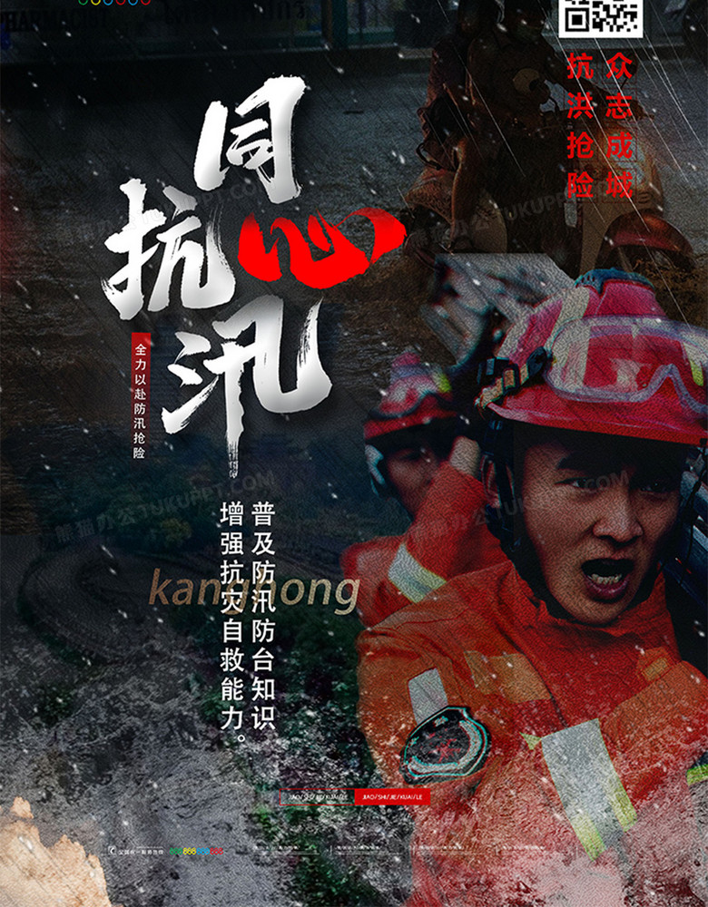抗洪救灾公益海报洪水救援抗洪海报