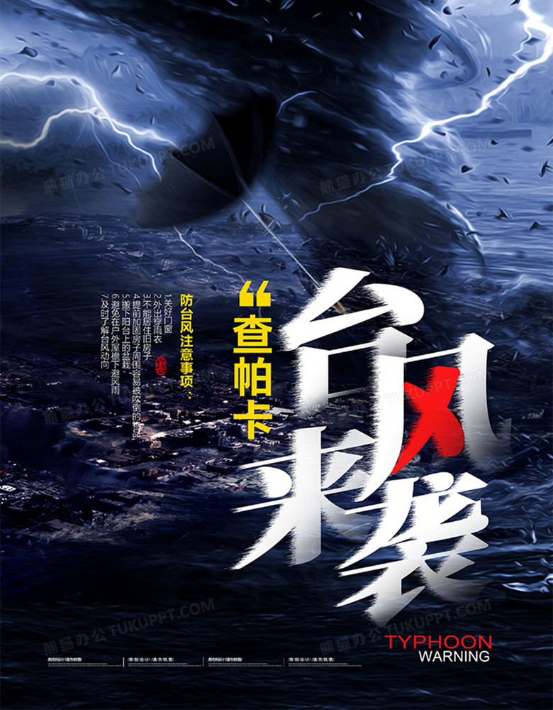 创意台风来了台风预警天气公益海报设计