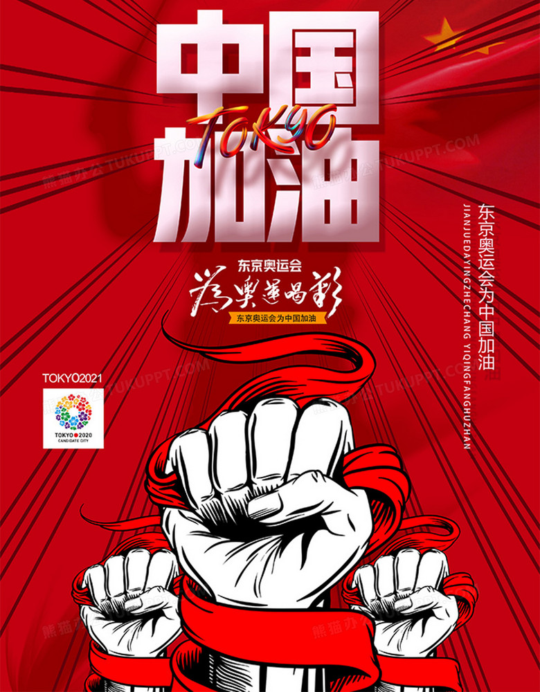 红色大气东京奥运会为中国加油海报