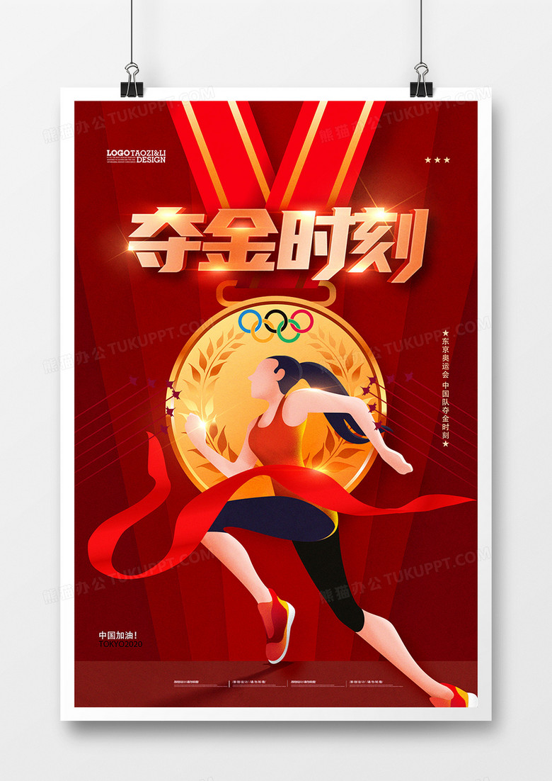 红色中国冠军夺金时刻奖牌金牌海报