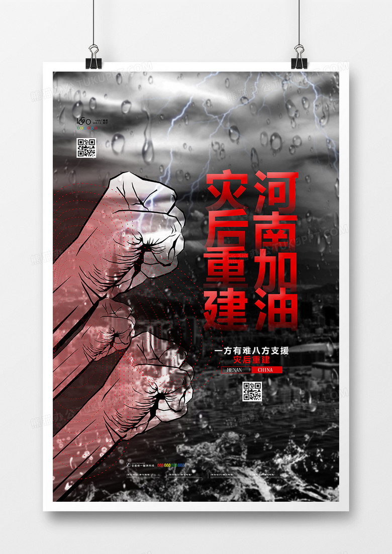 大气震撼暴雨河南郑州灾后重建海报设计