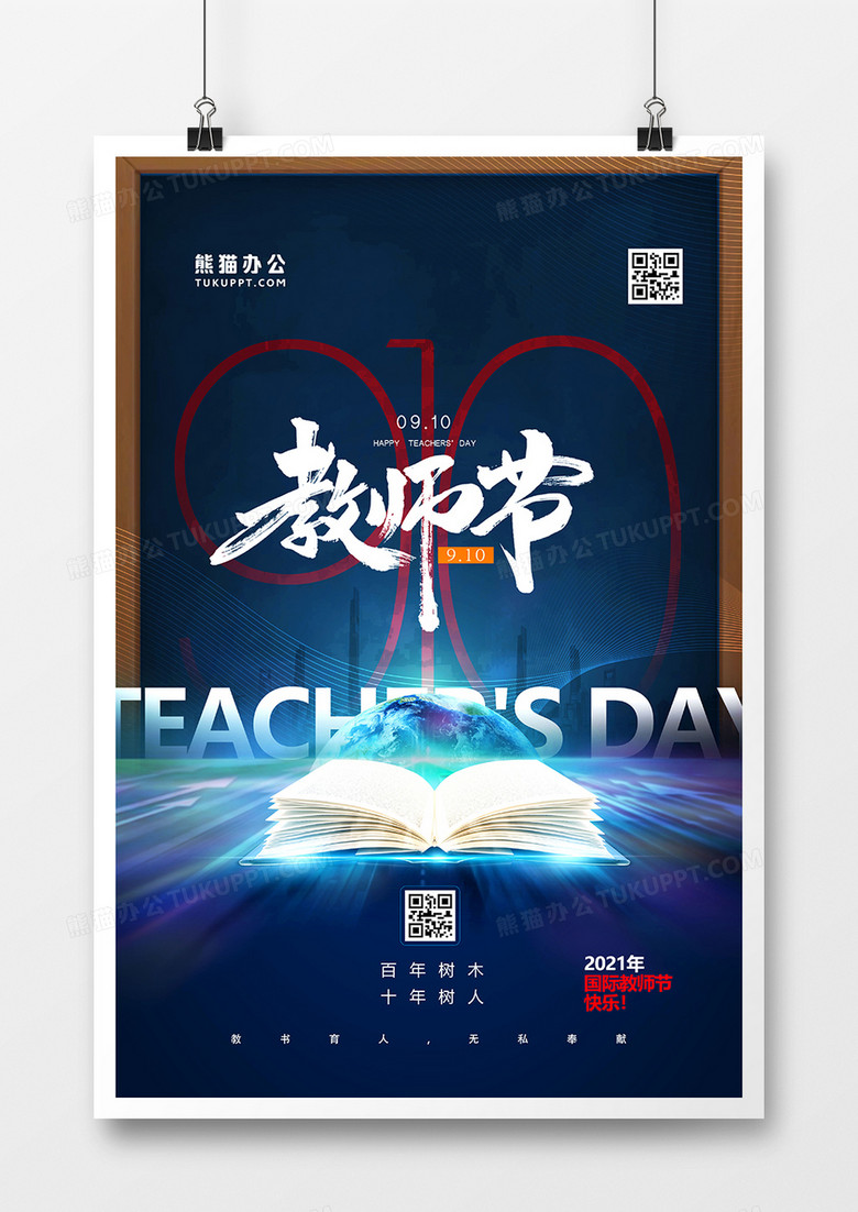 创意大气910教师节宣传海报设计