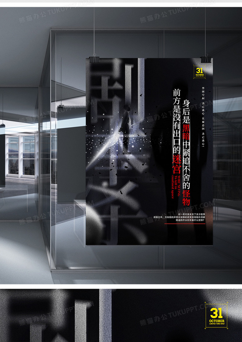 创意黑色烧脑悬疑剧本杀海报设计