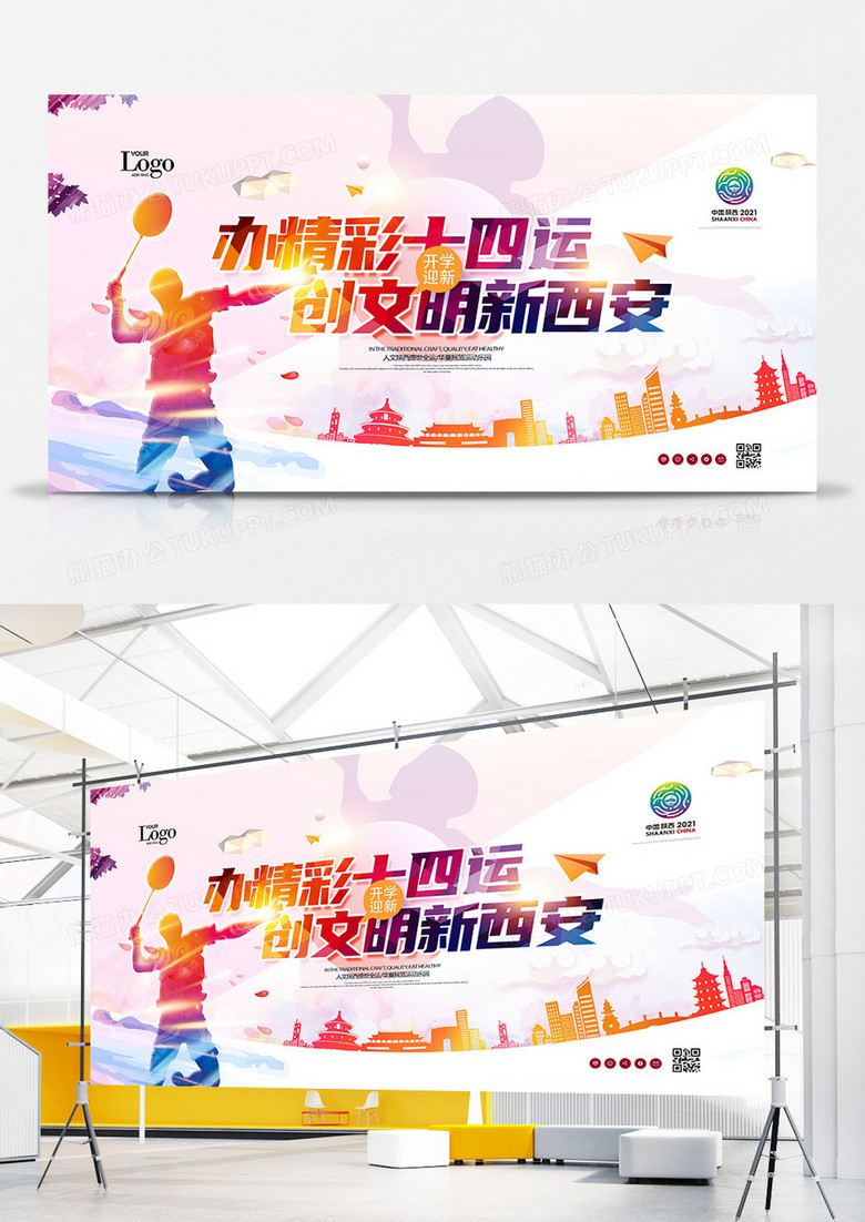 创意2021第十四届全运会展板设计
