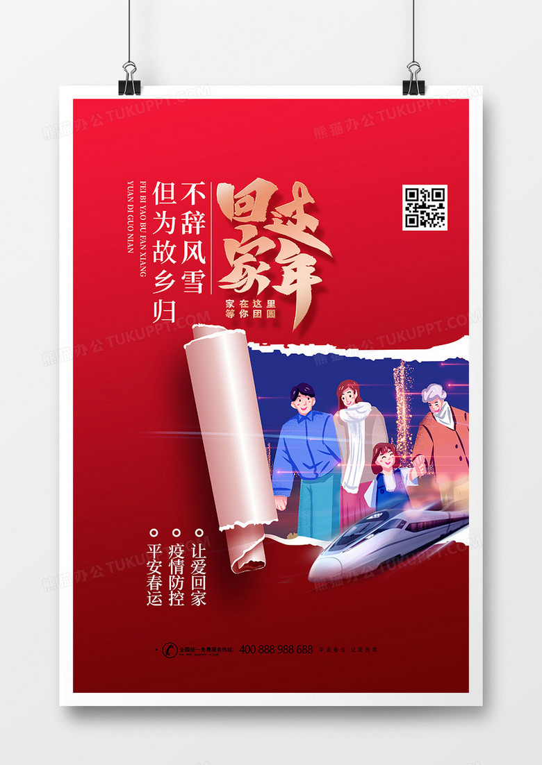 红色中国风2022平安春运回家过年海报设计