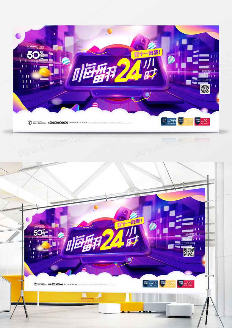 紫色时尚双十一嗨翻24小时促销展板设计