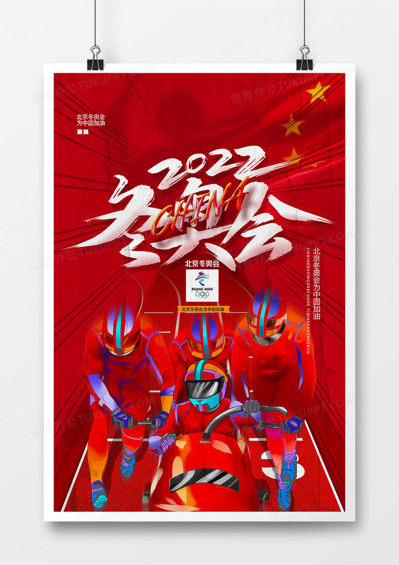 红色2022北京冬奥会加油海报设计