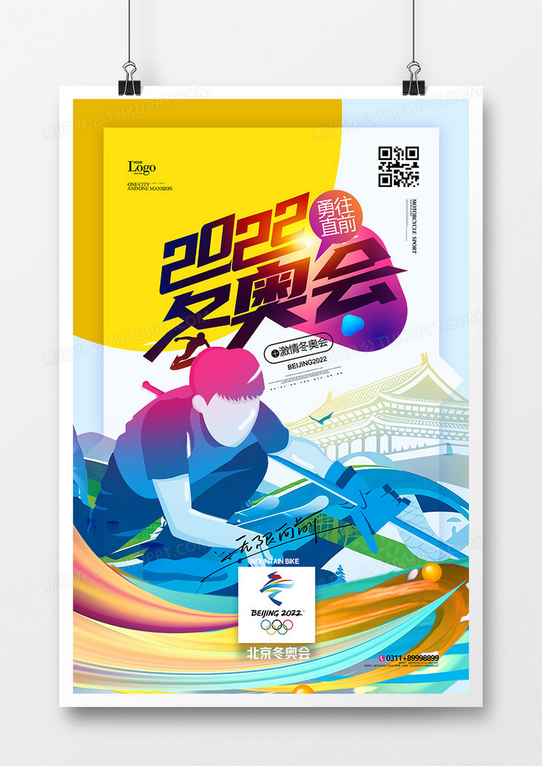 创意绚丽2022北京冬奥会海报设计