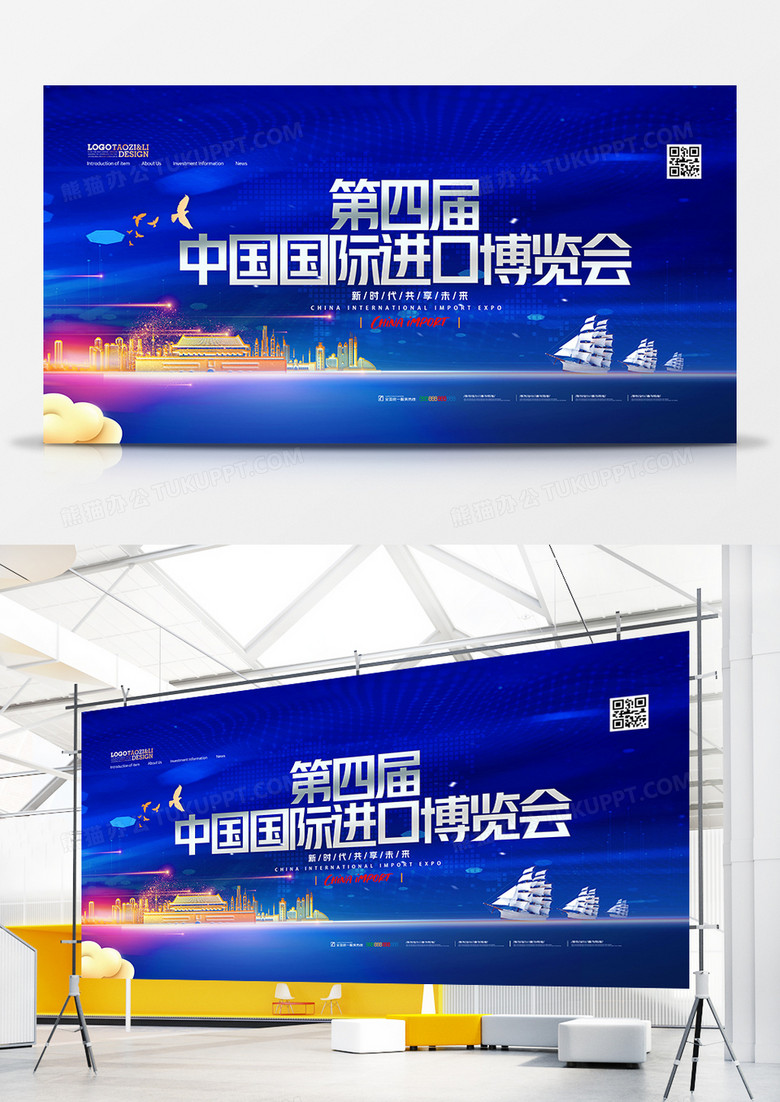 蓝色大气第四届中国国际进口博览会展板