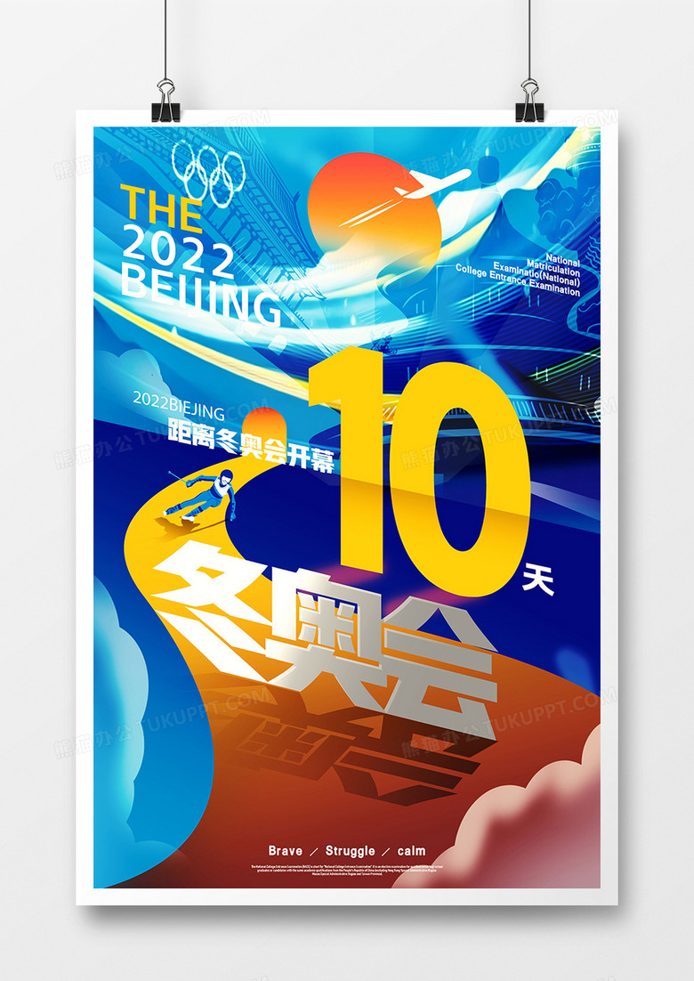 创意手绘2022冬奥会倒计时海报设计