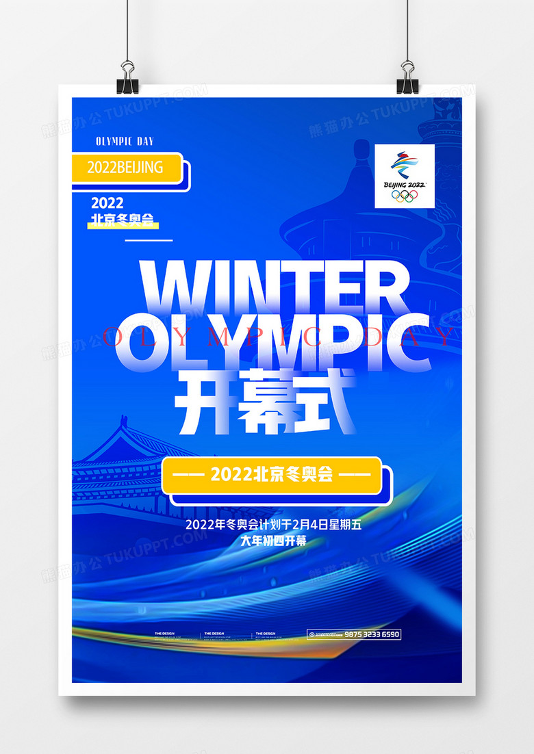 蓝色2022冬奥会开幕式海报设计