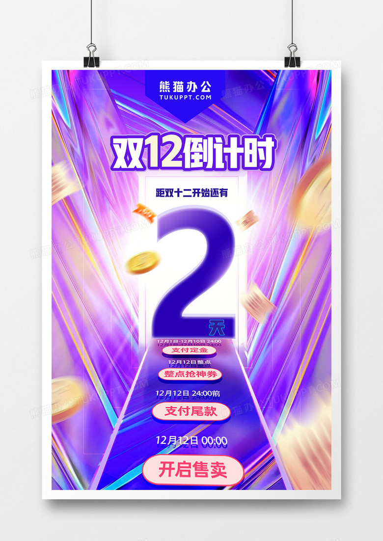 酸性大气双十二倒计时2天海报