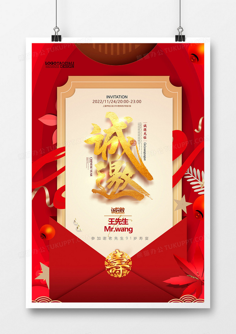 红色中国风生日寿宴邀请函海报