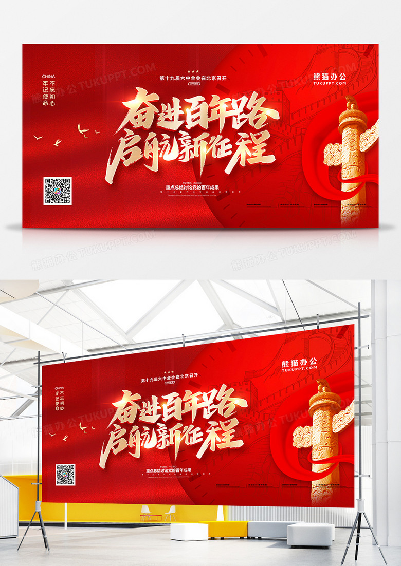 紅金大氣黨建奮進(jìn)百年啟航新征程六中全會(huì)展板設(shè)計(jì)