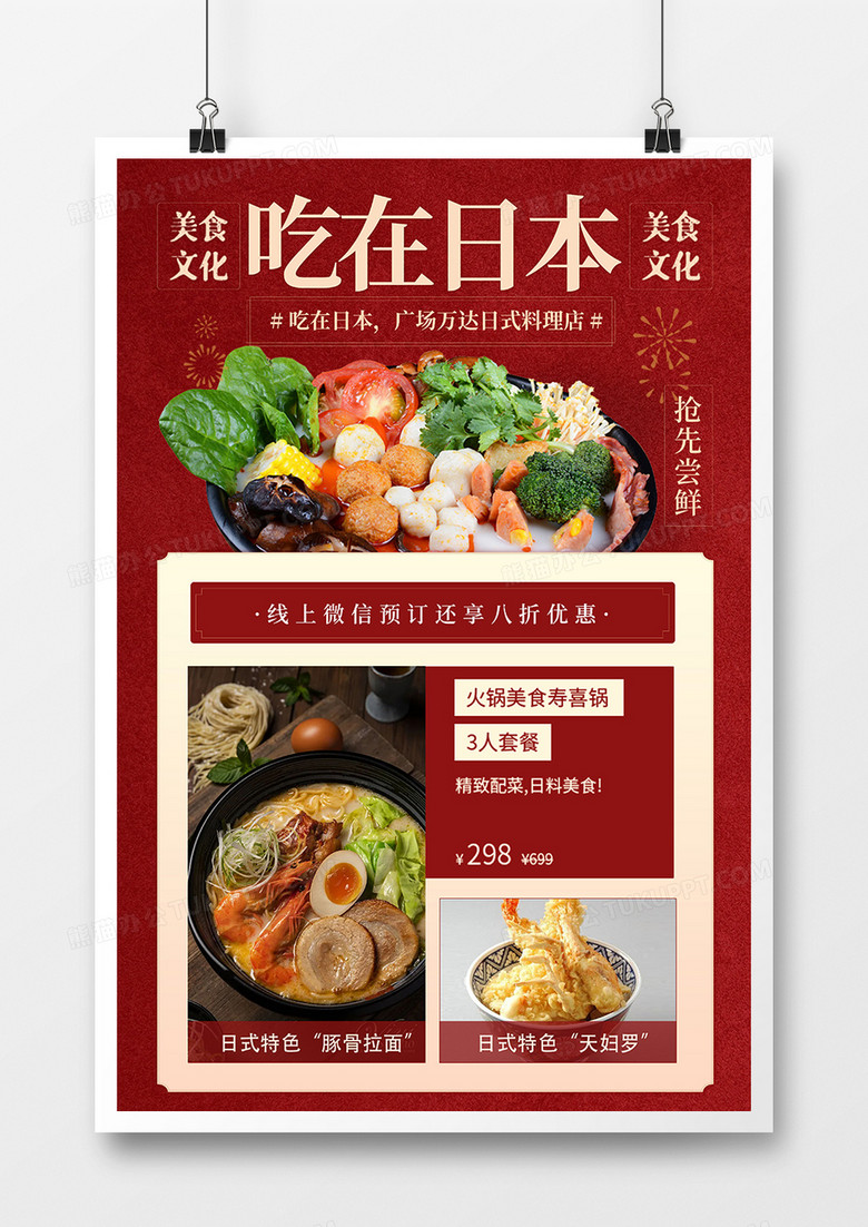 紅色簡約吃在日本日式美食海報設計 紅色簡約吃在日本日式美食海報設計
