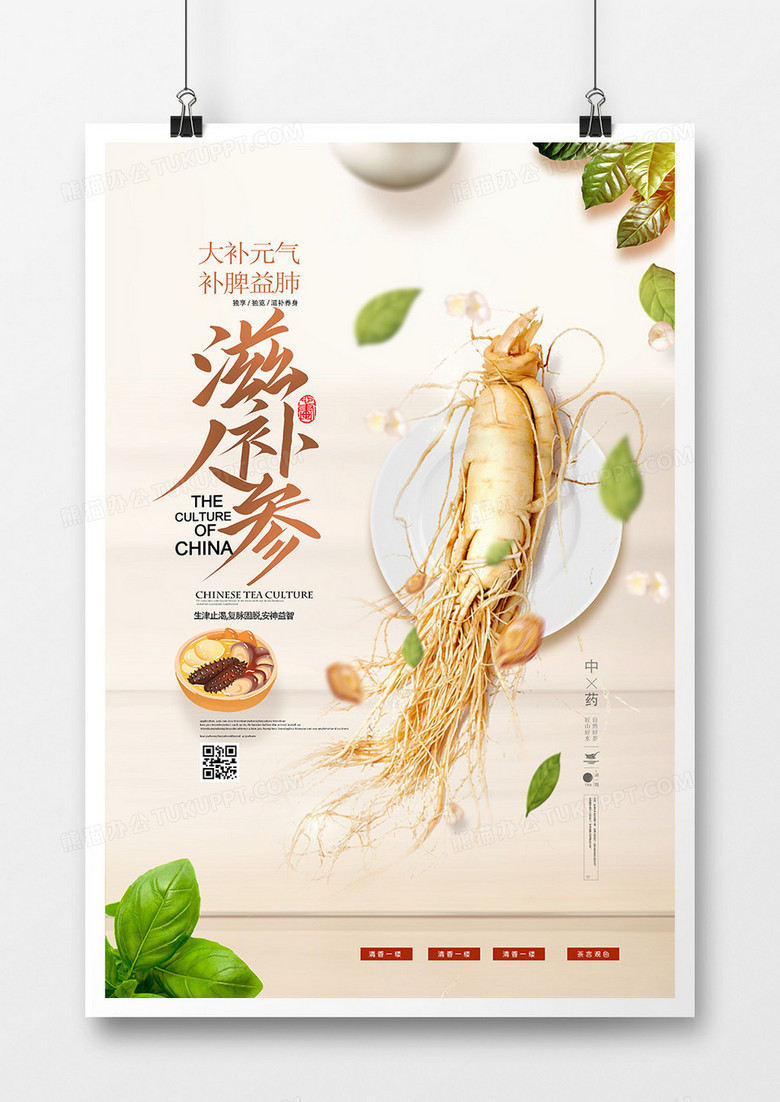 创意金色简约滋补人参中药药材海报设计