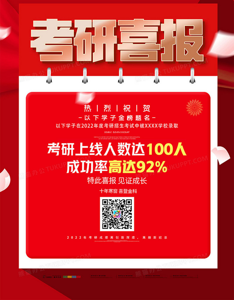 创意红金喜庆考研喜报海报