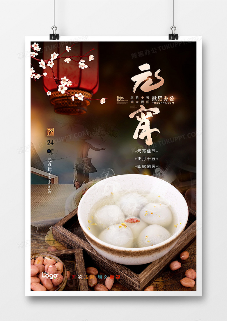 中国风元宵美食吃汤圆元宵节海报设计