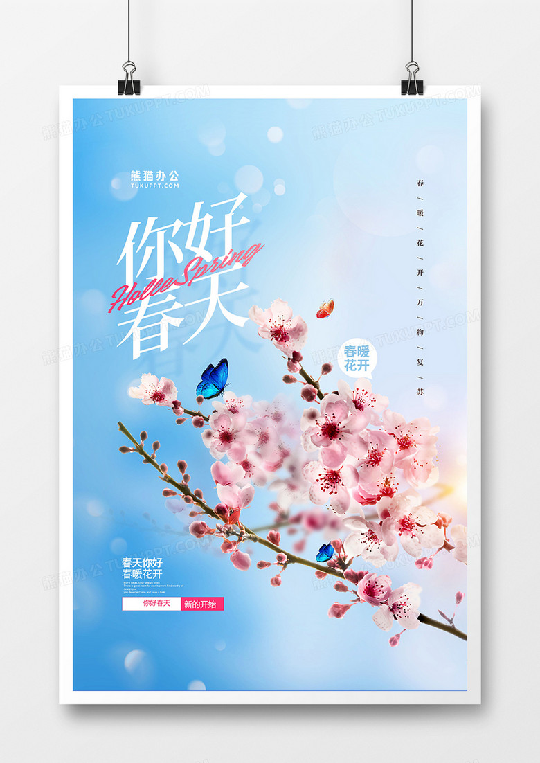 你好春天清新摄影合成创意海报