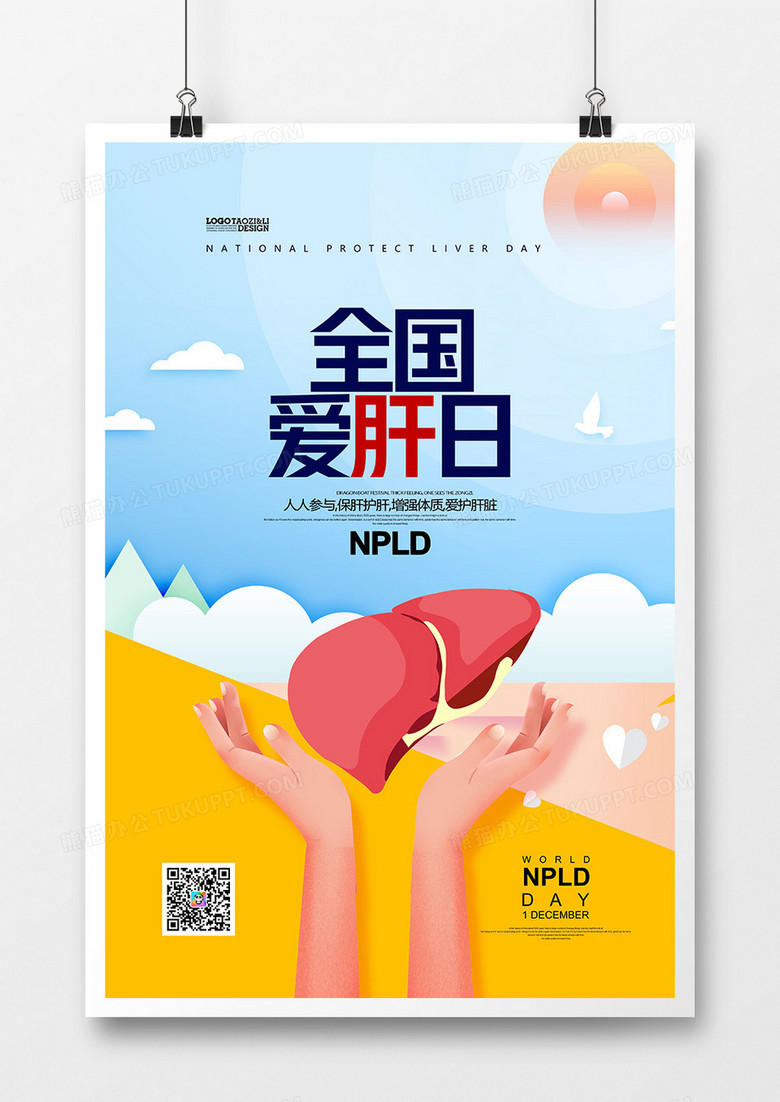 手绘全国爱肝日公益宣传海报