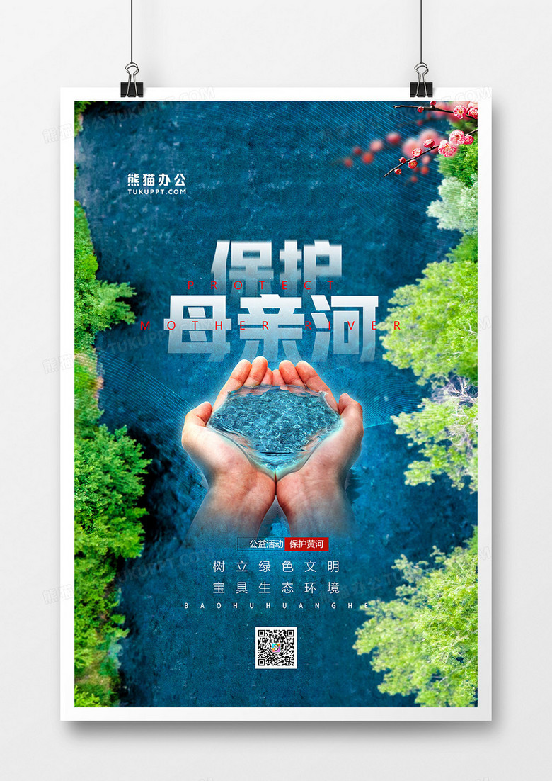创意摄影合成保护母亲河海报