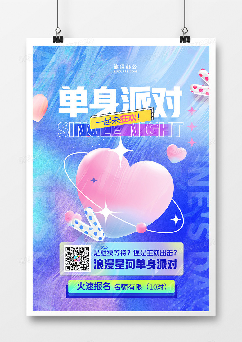 创意酸性时尚单身派对海报