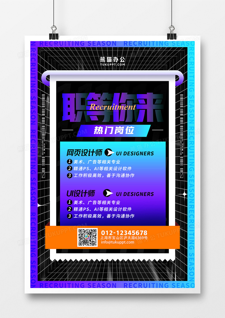酸性時尚職等你來招聘海報 酸性時尚職等你來招聘海報