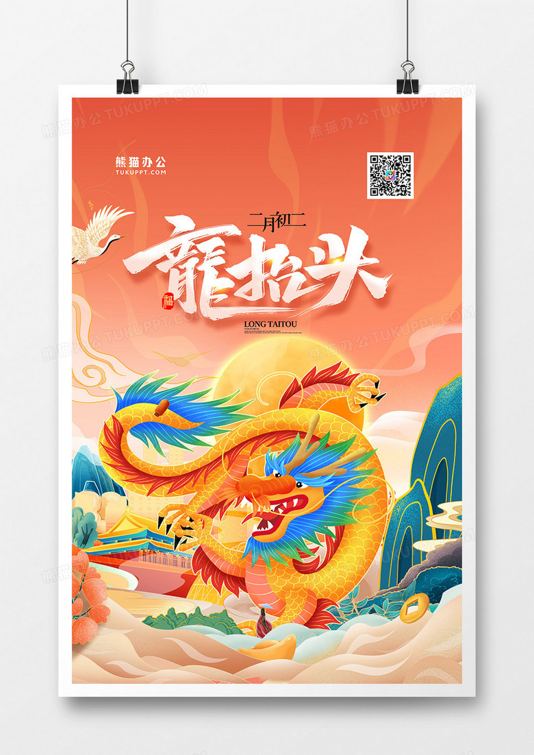 国潮风二月二龙抬头创意海报