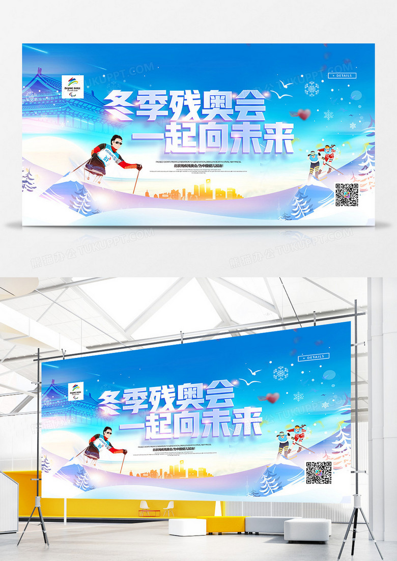 创意北京冬季残奥会展板