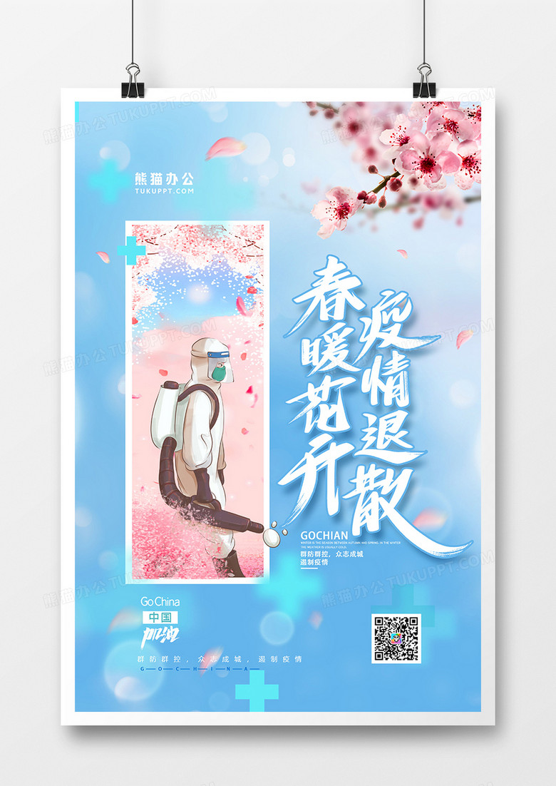 创意简约春暖花开疫情退散海报