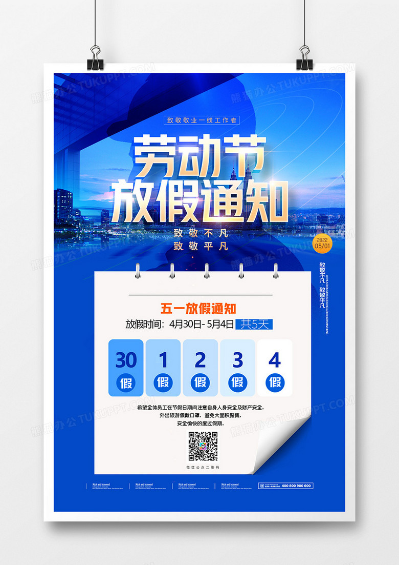 蓝色简约商务五一劳动节放假通知合成海报