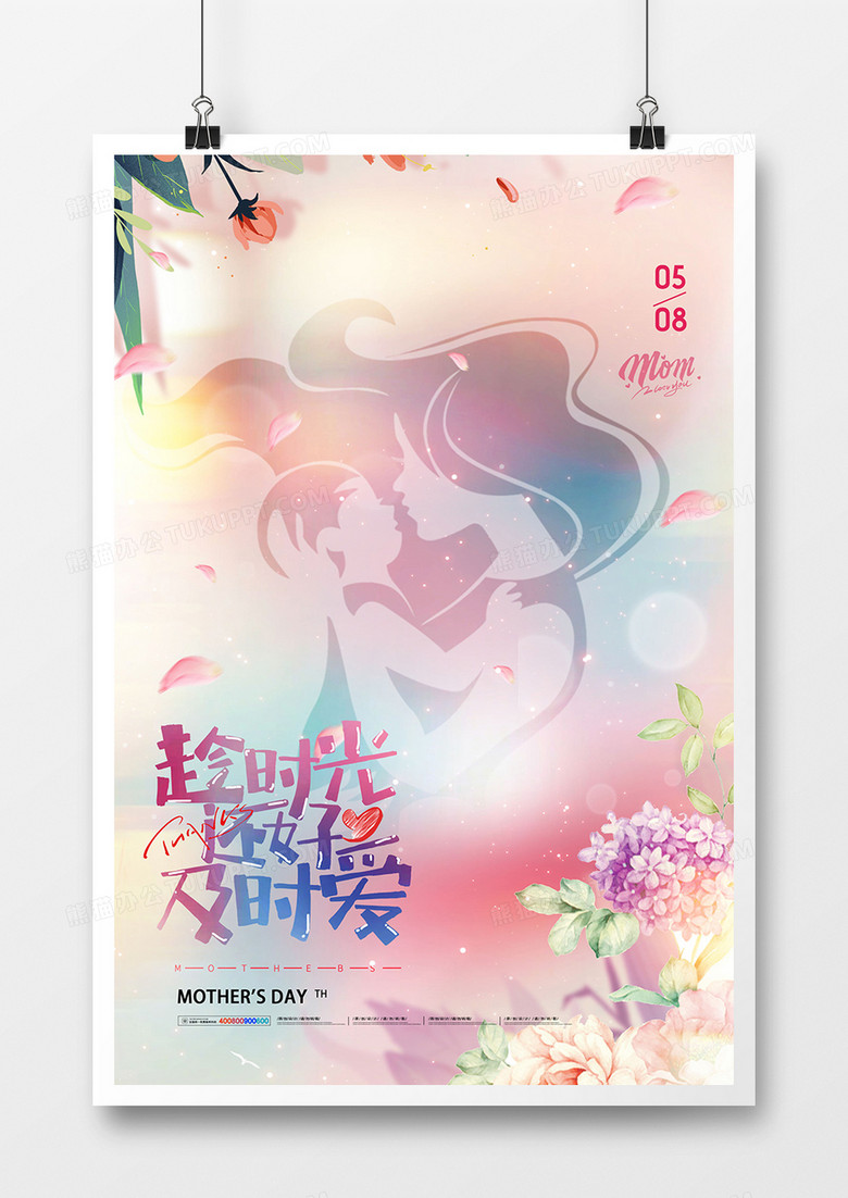 简约唯美祝福母亲节合成海报