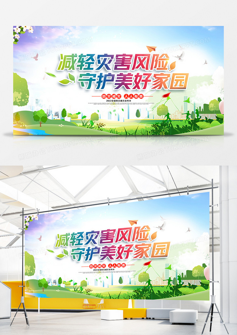 创意大气全国防灾减灾日宣传展板
