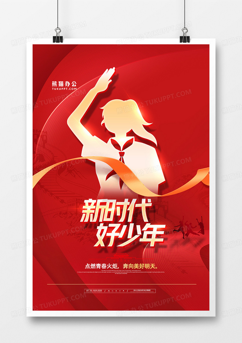 红金党建风新时代好少年海报