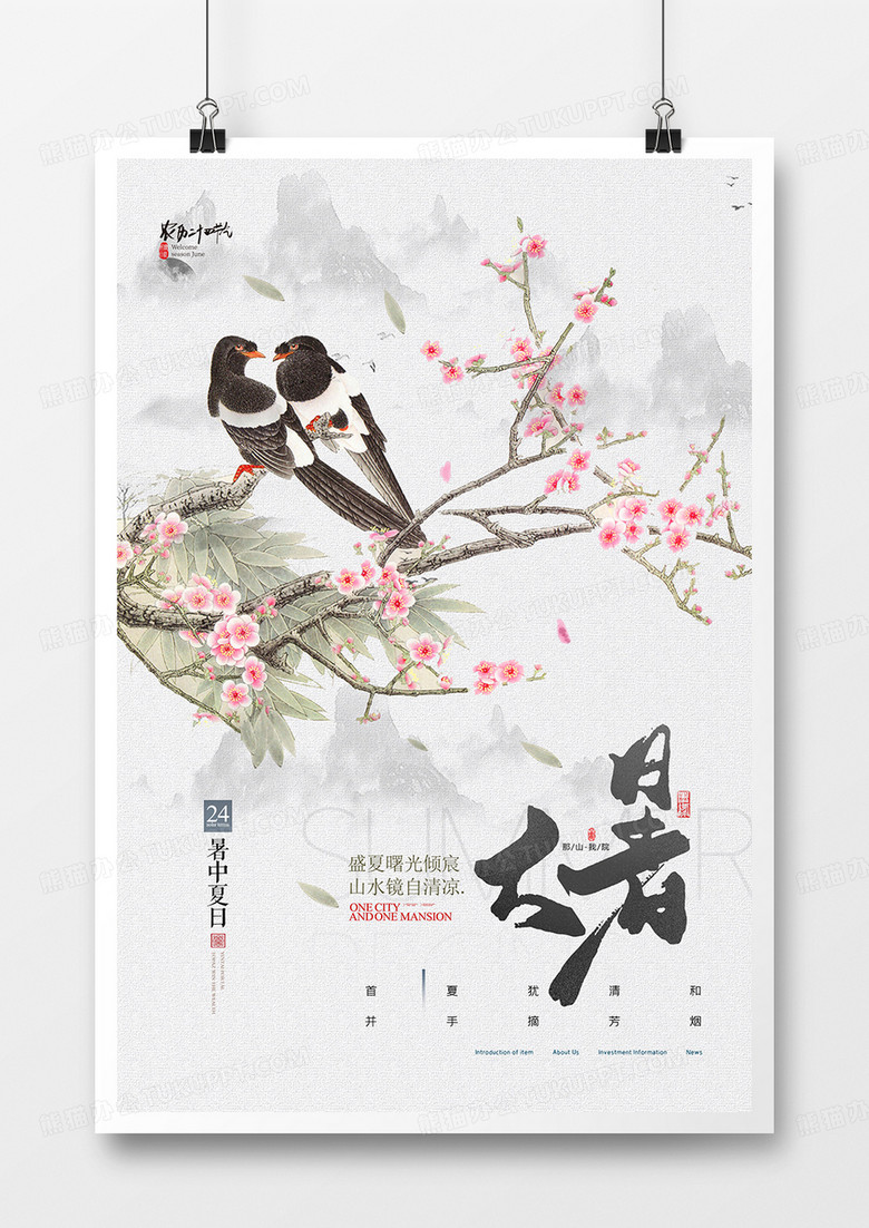 新中式水墨画二十四节气大暑节气海报