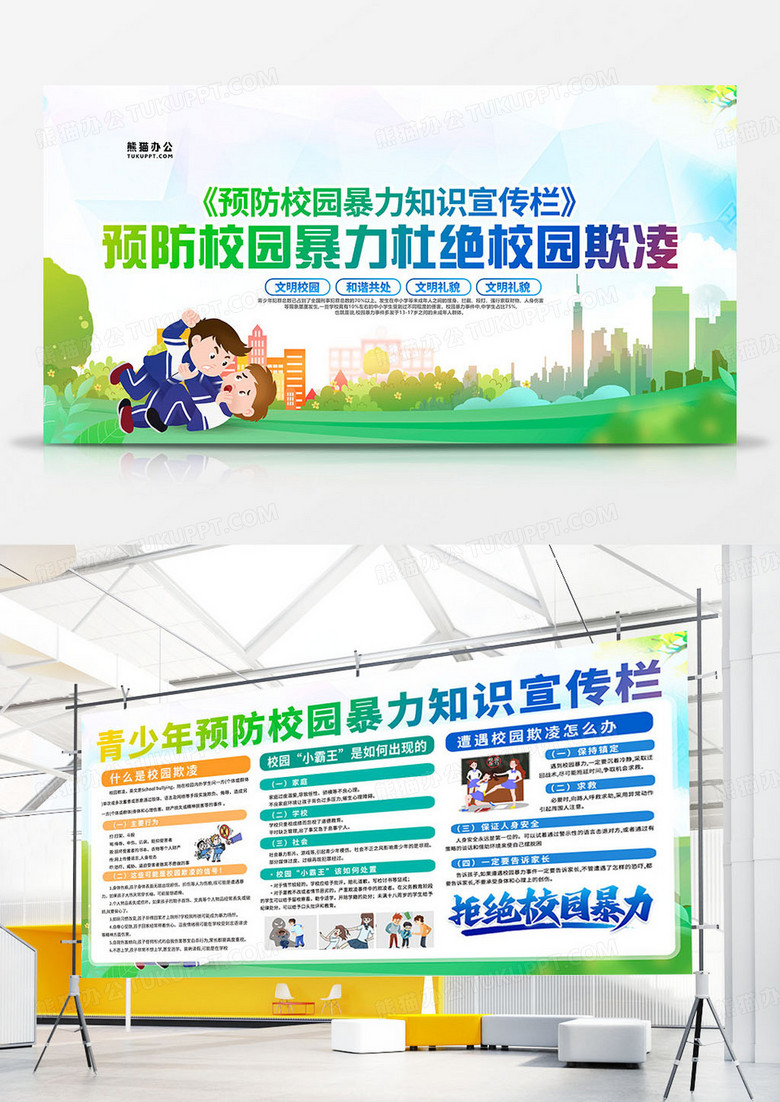 簡(jiǎn)約綠色卡通拒絕校園暴力展板設(shè)計(jì)