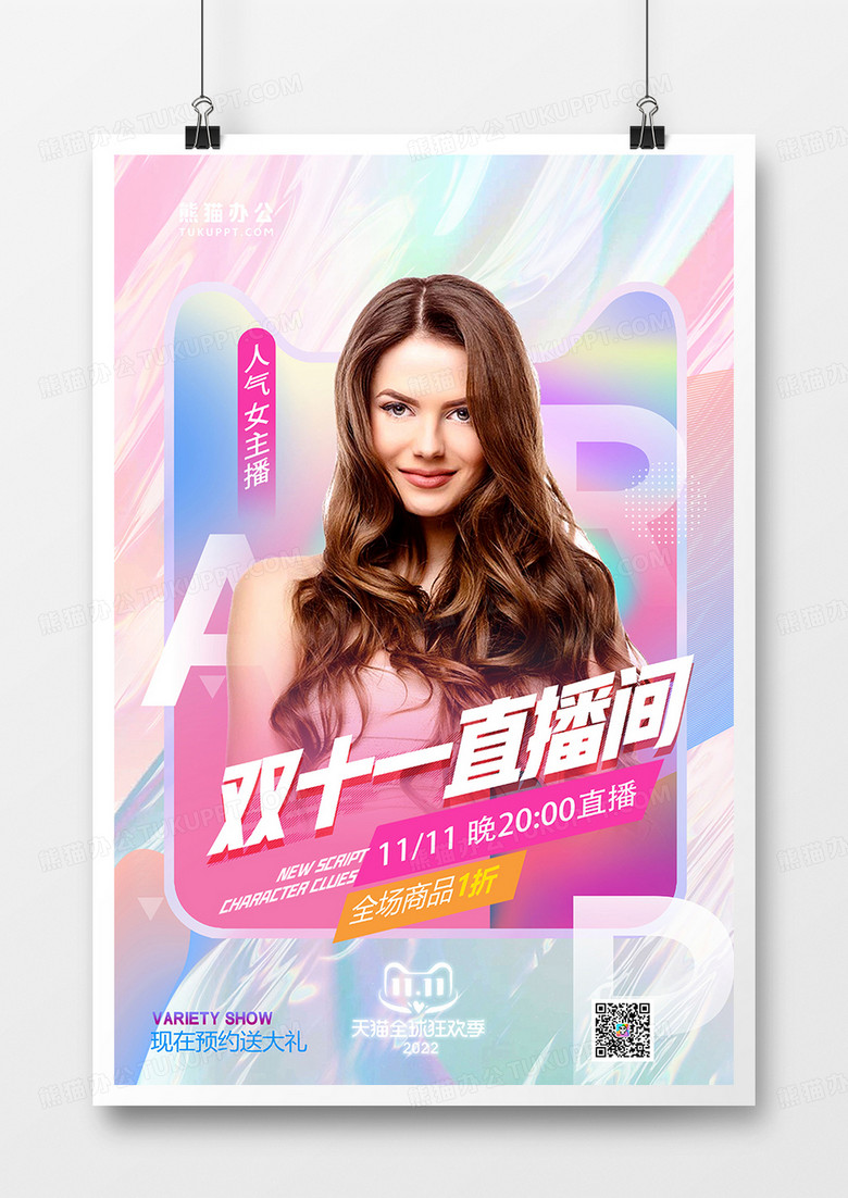 簡約唯美雙十一直播美妝直播促銷海報設計