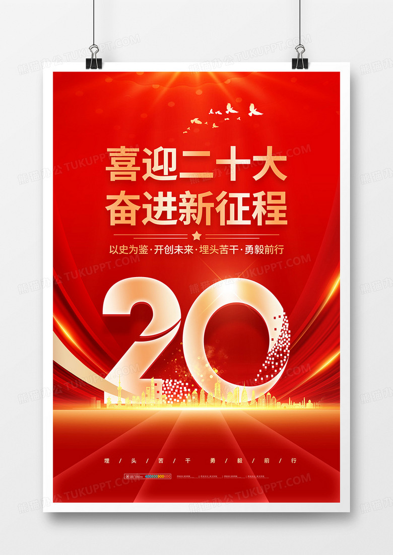 红金大气喜迎二十大奋进新征程海报