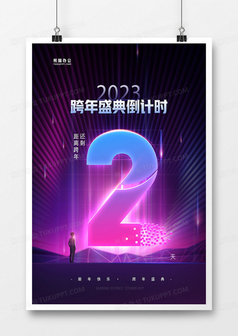 创意紫色炫光跨年倒计时2天海报设计
