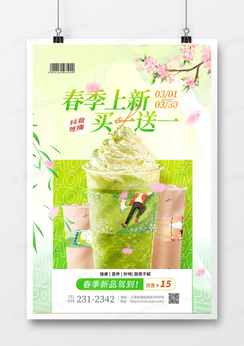 简约唯美春季奶茶饮品上新海报