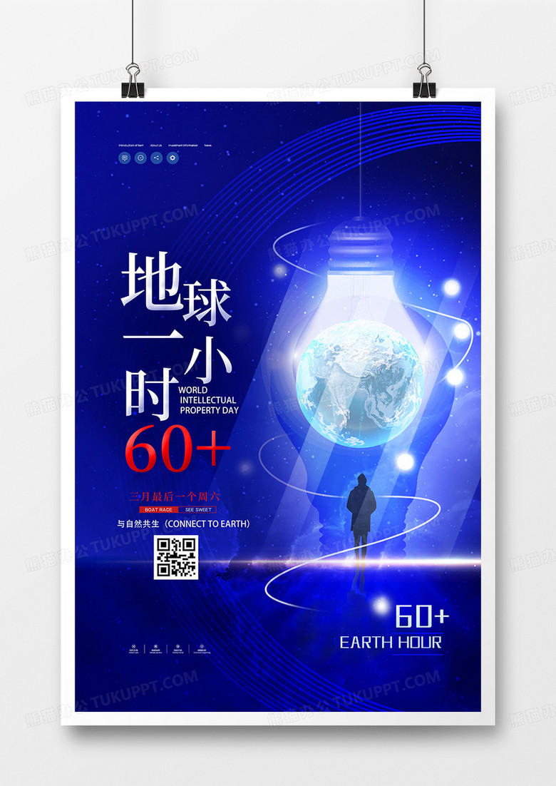 藍(lán)色地球一小時(shí)簡(jiǎn)約公益宣傳海報(bào) 藍(lán)色地球一小時(shí)簡(jiǎn)約公益宣傳海報(bào)