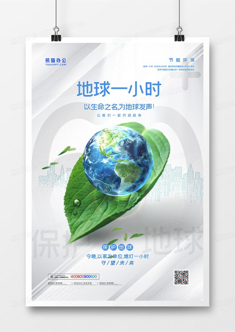 灰白简约地球一小时公益宣传海报