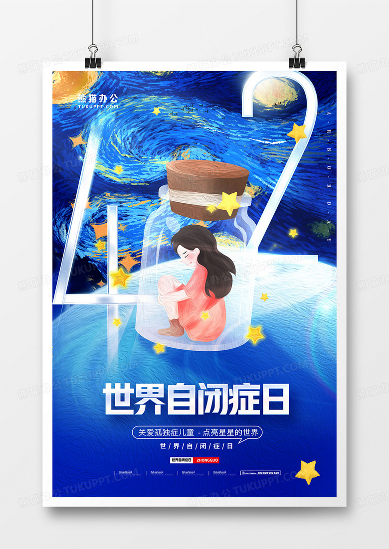 蓝色油画星空420世界自闭症日海报