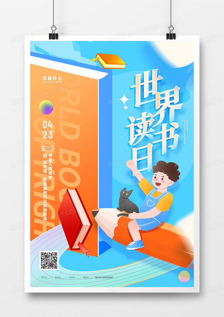 世界读书日书本插画海报