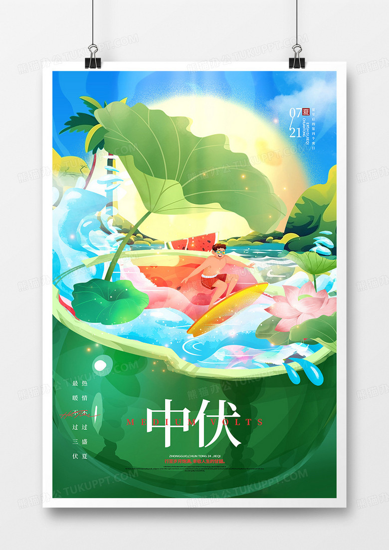 夏日冲浪西瓜三伏天中伏海报