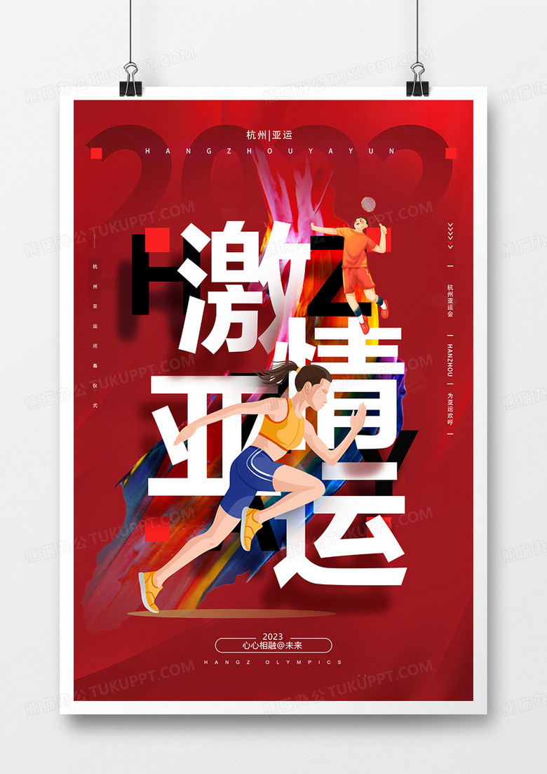 红色简约激情亚运会运动会海报设计